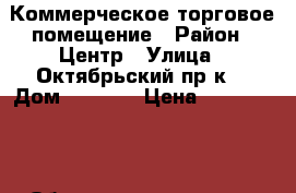 Коммерческое торговое помещение › Район ­ Центр › Улица ­ Октябрьский пр-к  › Дом ­ 120/1 › Цена ­ 2 500 000 › Общая площадь ­ 59 - Псковская обл., Великие Луки г. Недвижимость » Помещения продажа   